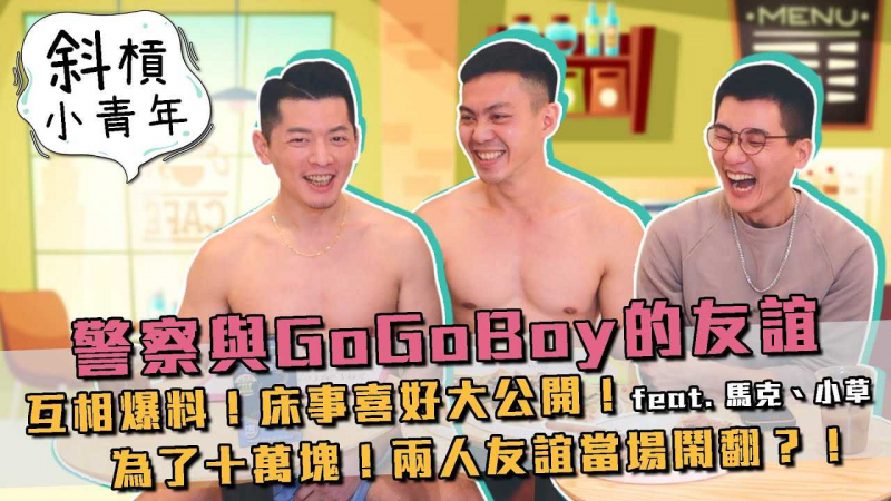 警察与GoGoBoy的友谊！相互爆料！床事习俗大公开！为了十万块、相互友谊不惜闹翻？！