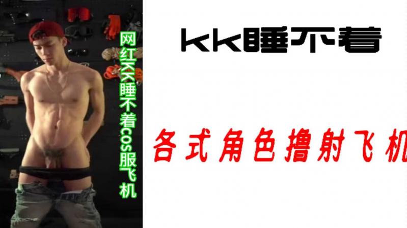 KK睡不着各是角色撸射飞机