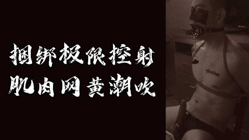 捆绑;[?极限控射%@$肌肉网黄潮吹