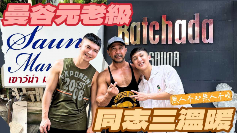 【曼谷元老级同志三温暖｜Sauna Mania、R3 Sauna】这集一次开箱两间曼谷最具指标性的同志三温暖，没去过别说你是gay！