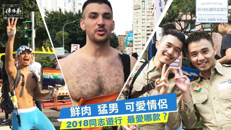 鲜肉 勐男 可爱情侣档! 2018台湾同志游行 最爱哪一款