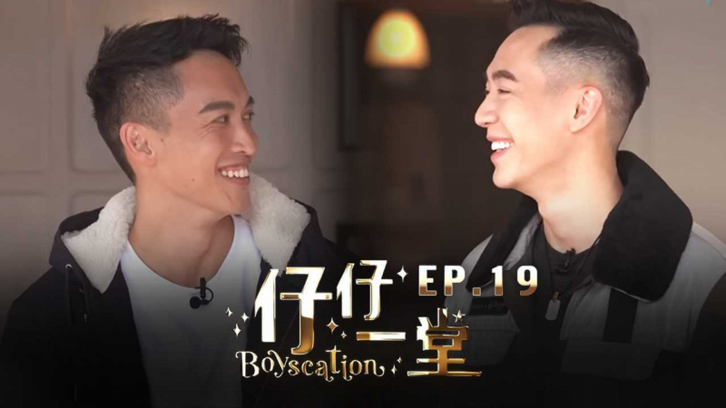 《仔仔一堂》大结局 - 香港史上首个男同综艺