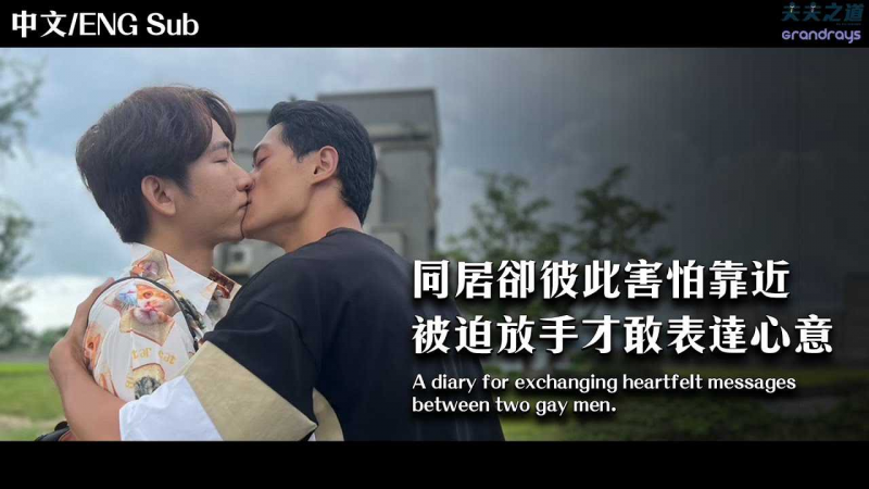 【夫夫剧场】同居的他们却彼此害怕靠近，直到 ⋯ A diary for exchanging heartfelt messages between two gay men._ Ft.Grandrays