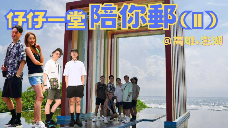 《仔仔一堂陪你邮》第2集