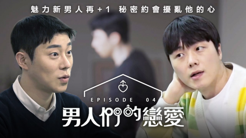 《男人们的恋爱》第4集 - 韩国男同综艺