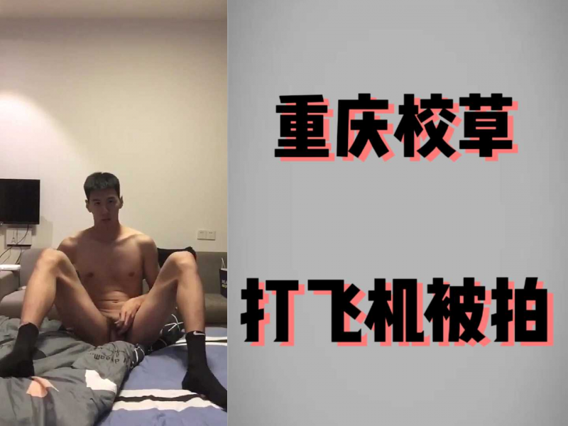 重庆校草 撸管打飞机视频被泄露