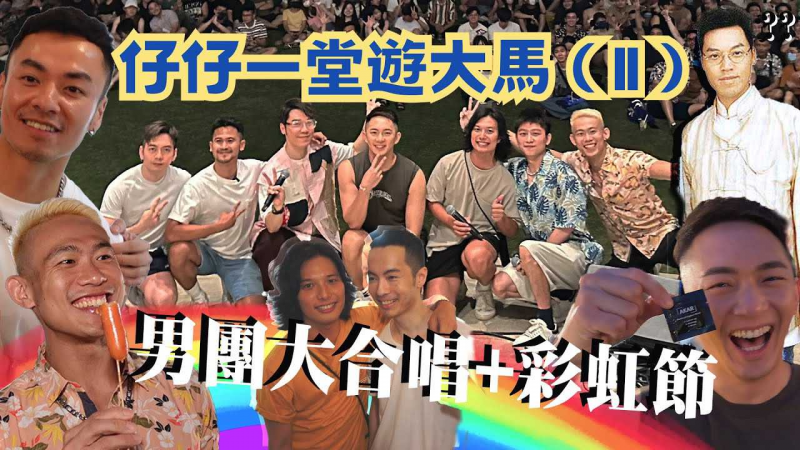 《仔仔一堂游大马》第2集 - 男团大合唱 彩虹节