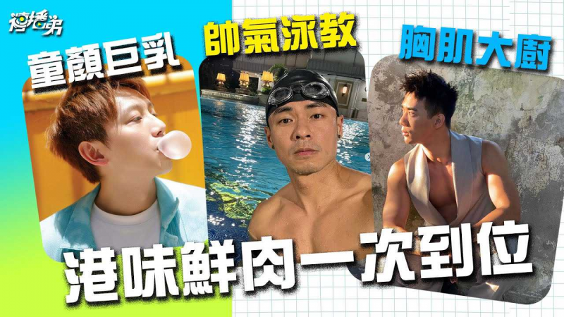 童颜巨乳＋帅气泳教＋胸肌大厨 仔仔一堂鲜肉群 聊天尺度有够开～