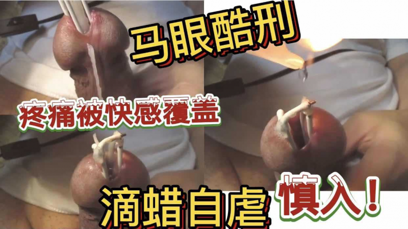 马眼酷刑 疼痛被快感覆盖 滴蜡自虐 慎入！