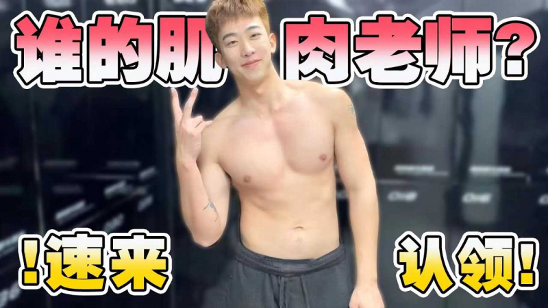 街上随机捕获00后肌肉男老师！进行海龟汤惩罚战吧！Chinese Hunter系列