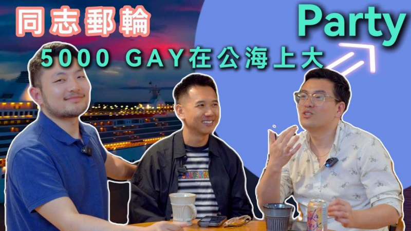 同志游轮启/-)航！5000个同  志(在公海上怎#么玩？上船前一定要带上这些道具！