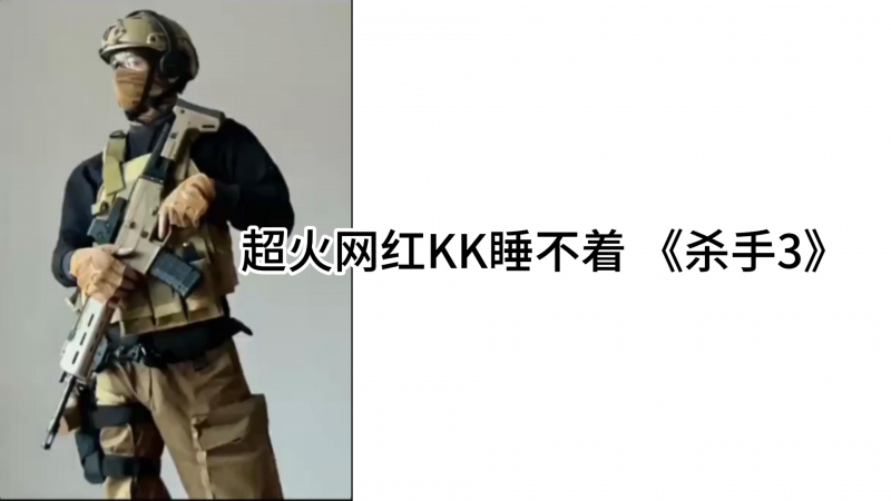 超火网红KK睡不着 《杀手3》
