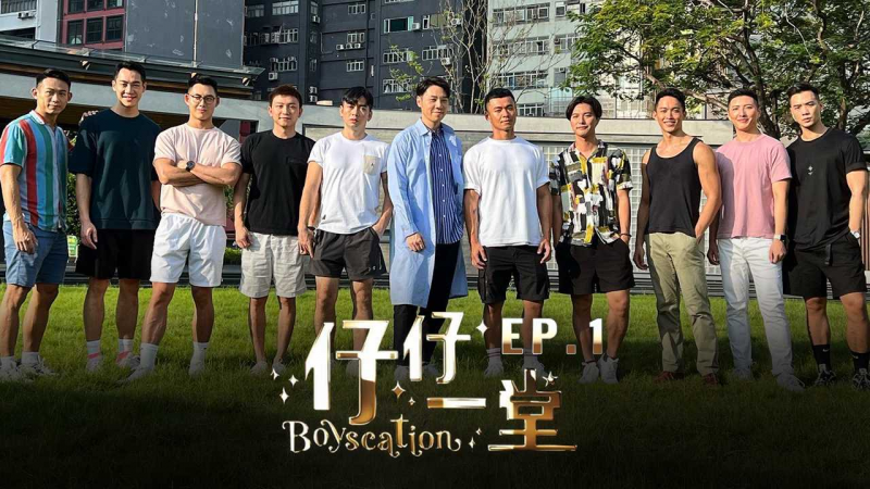 《仔仔一堂》第01集 - 香港史上首个男同综艺