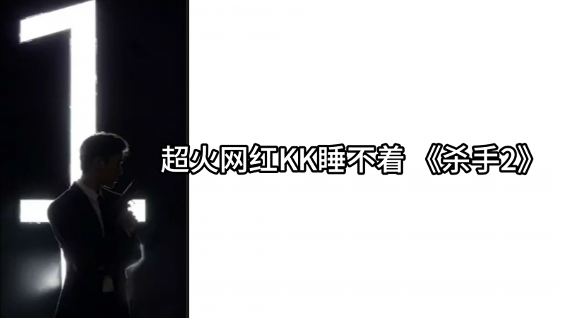 超火网红KK睡不着 《杀手2》