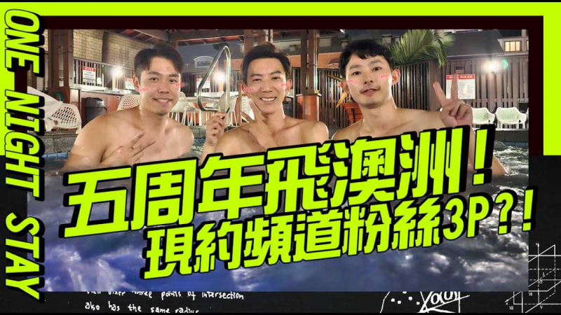 五周年玩很大 飞到澳洲用交友软体找粉丝现约3P还真的成了!!【五周年特别企划】