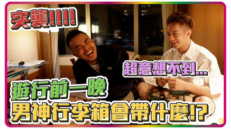 突袭男神行李箱 完全没时间收拾 台湾同志游行前一晚!! Feat 小冠