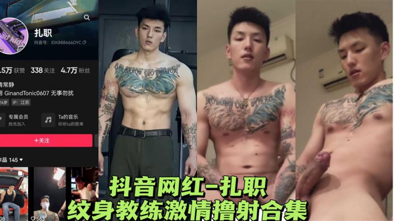 抖音网红-扎职纹身教练激情撸射合集