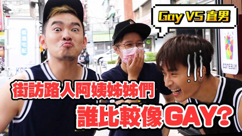问路人谁比较像Gay！姐姐们评价「一大包」语出惊人刺刺的身材让大家心花怒放啦
