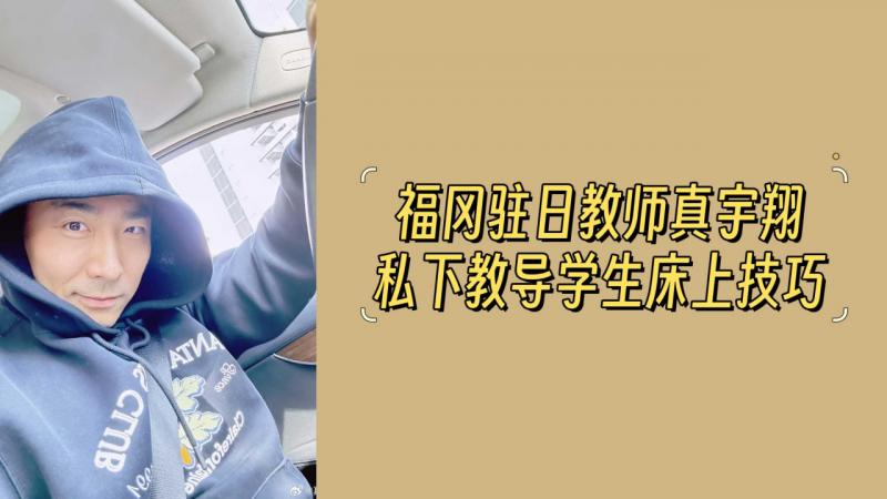 福冈驻日教师真宇翔私下教导学生床上技巧