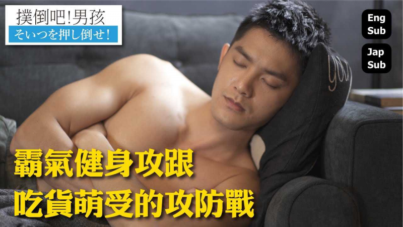 霸气健身攻跟吃货萌受的攻防战 - 扑倒吧！男孩系列
