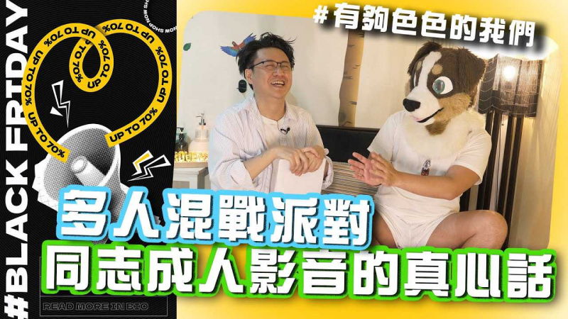 多人混战派对！ 同志成人影音创作者私房真心话  feat.李小黑