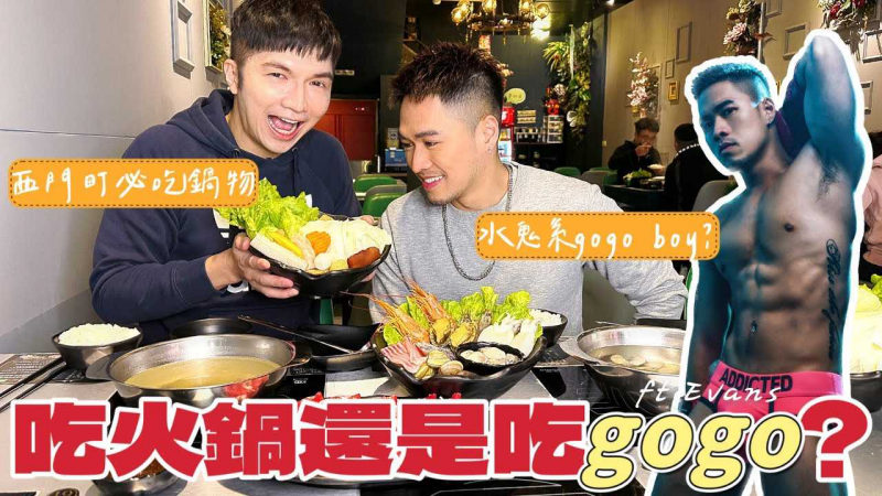 【水鬼系Gogo Boy-Evans 西门町必吃锅物-乐町锅】除了精彩的表演之外，还要带大家去吃CP值超高的火锅！