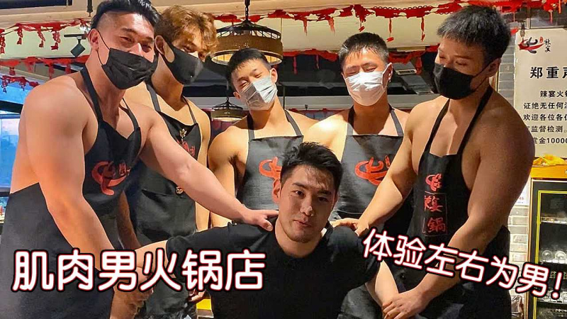 肌肉男火锅店！体验左右为男！