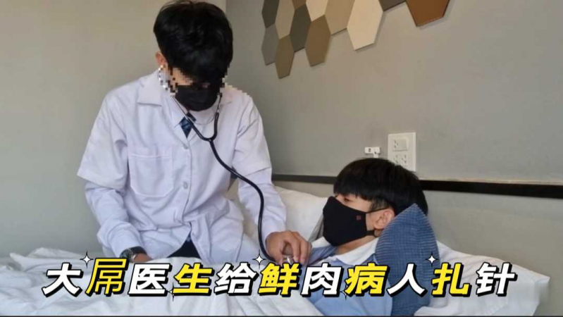 大屌医生给鲜肉病人扎针
