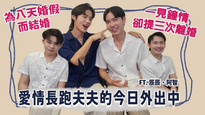 【夫夫访问】交友软体一见钟情无脸男，为了赚八天婚假结婚！但结婚后太爱玩被提三次「离婚」？ ！因为一句话而认定一辈子的爱情长跑夫夫的真心话来啰！