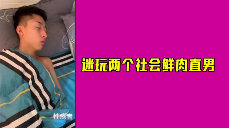 迷玩两个社会鲜肉直男的大鸡