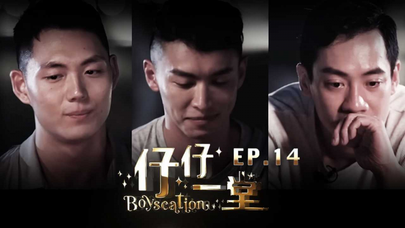 《仔仔一堂》第14集 - 香港史上首个男同综艺