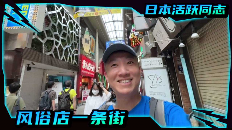 看看日本同志活跃的地方,风俗店一条街眼花缭乱,第一次坐新干线有点懵