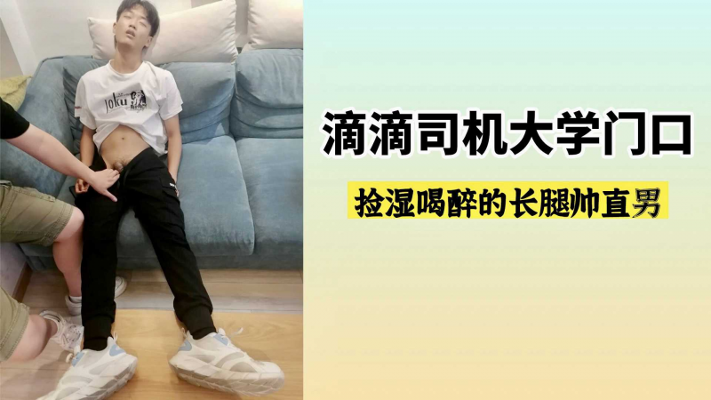 滴滴司机在大学门口捡湿喝醉的长腿帅直男
