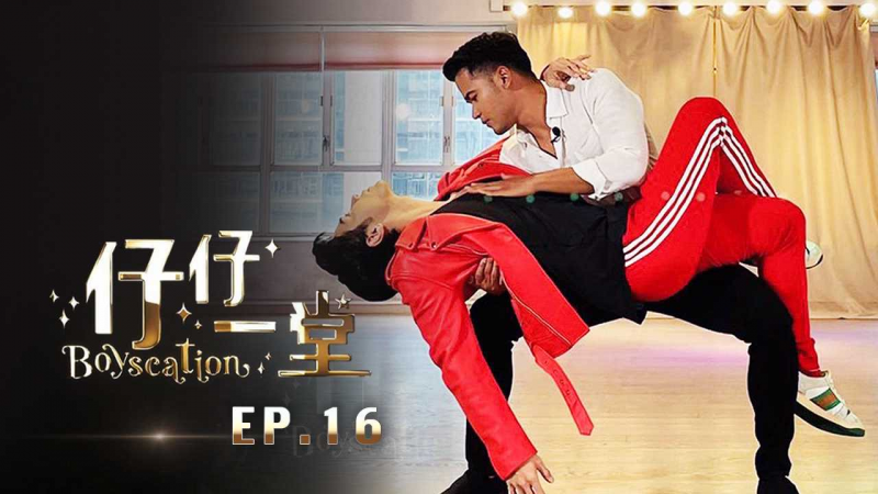 《仔仔一堂》第16集 - 香港史上首个男同综艺
