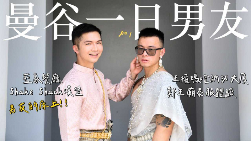 【曼谷一日男友！ 】克里斯这次来泰国顺便交了一个香港男友，选了几个浪漫约会行程推荐给大家！