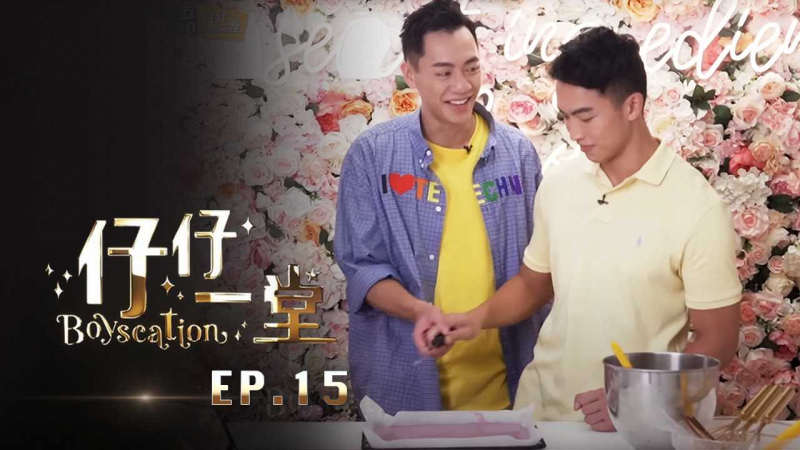 《仔仔一堂》第15集 - 香港史上首个男同综艺