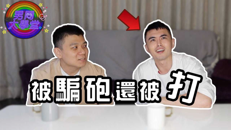 【男同志网黄自爆】拍片被打，职业伤害全记录！