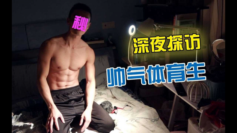 【去你家】第9期 深夜探访体育生的家，竟被邀请留宿！