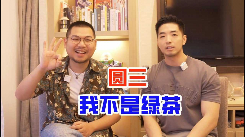 搞笑博?$主圆三：我真的不是绿茶！
