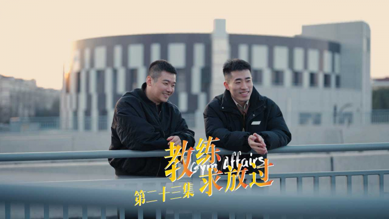 《教练求放过 Gym Affairs》第23集