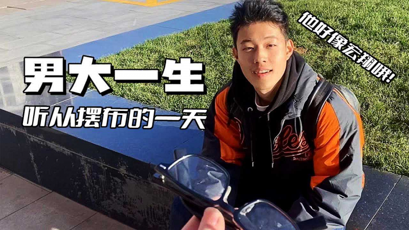 男大学生听从摆布的一天！他好像宏翔哦！Chinese Hunter 系列