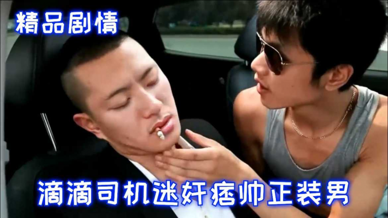 精品剧情-滴滴司机迷奸痞帅正装男