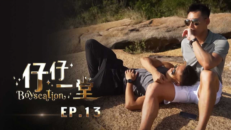 《仔仔一堂》第13集 - 香港史上首个男同综艺