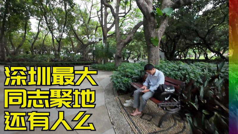 逛深圳最大同志聚地荔枝公园,伟人画像无法靠近,离开时莫名感伤