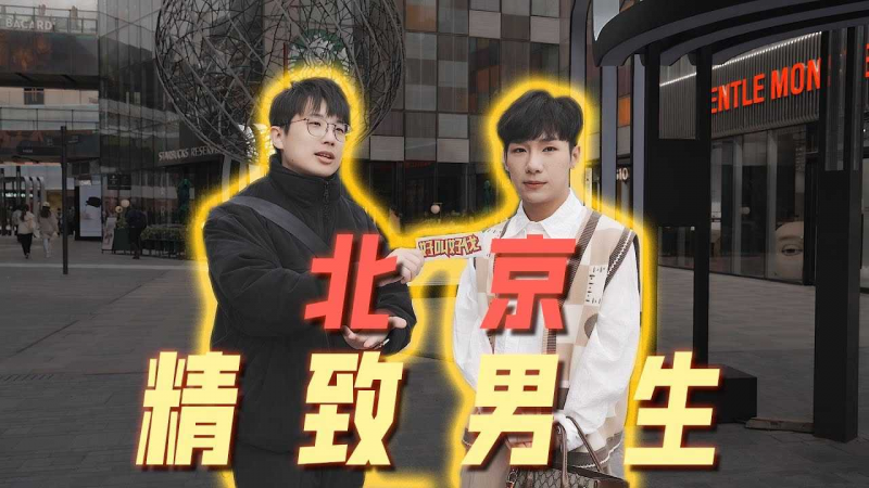 北京街头精致男生采访