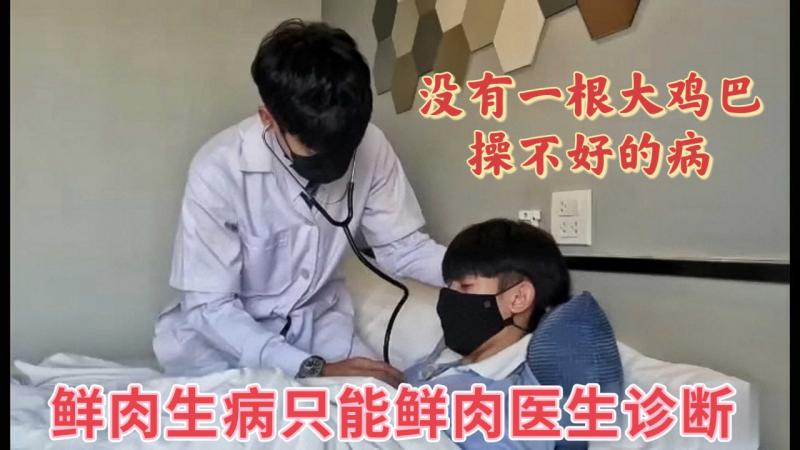 鲜肉生病只能鲜肉医生诊断 没有一根大鸡巴操不好的病