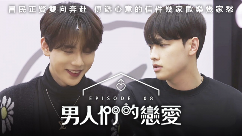 《男人们的恋爱》第8集 - 韩国男同综艺