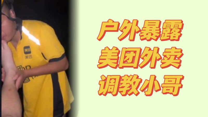 美团外卖#^!小`_+哥户外暴露调教