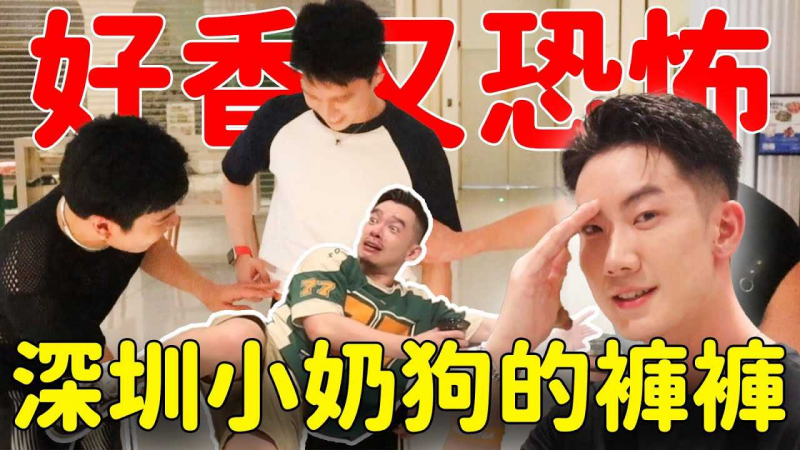 抓到了！帅哥穿妈妈买的可爱内着，黑袜白袜哪个好呢？来深圳Party啰