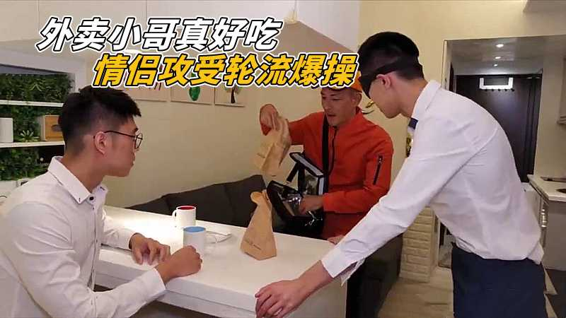 外卖小哥真好吃，情侣攻受轮流爆操